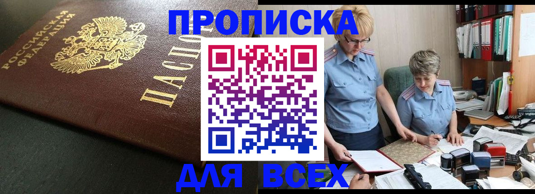 прописка в Светлогорске